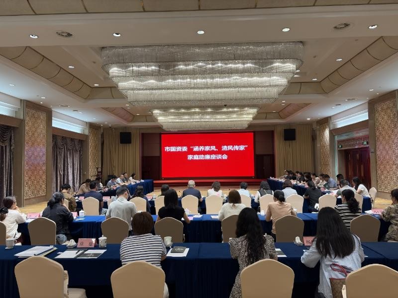 市國(guó)資系統(tǒng)召開“涵養(yǎng)家風(fēng)、清風(fēng)傳家”家庭助廉座談會(huì)